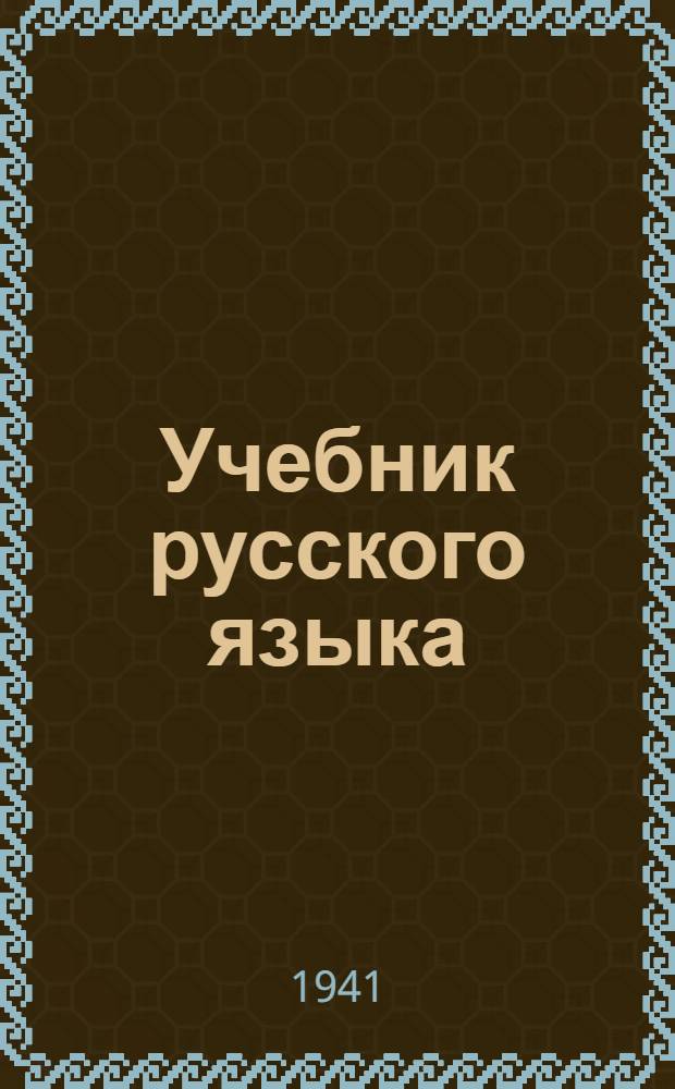 Учебник русского языка : Для якут. неполной сред. и сред. школы Утв. НКП РСФСР.Ч. 1-. Ч. 2 : Синтаксис