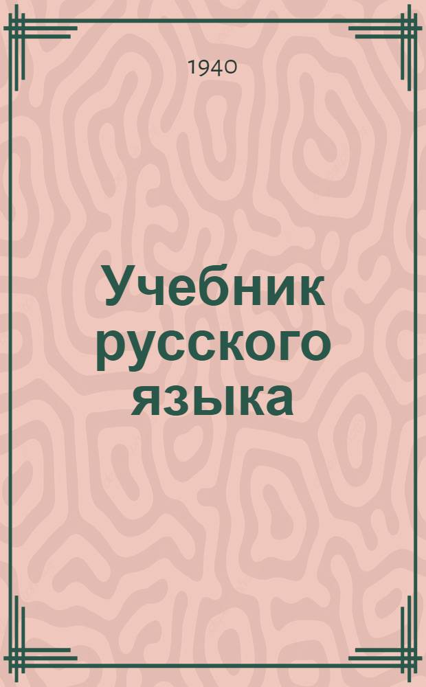 Учебник русского языка : Для якут. неполной сред. и сред. школы : Утв. НКП РСФСР