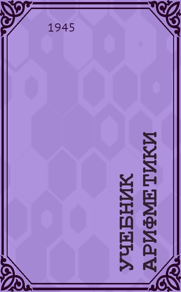 Учебник арифметики : Для 1-го класса вспом. школы : Утв. НКП РСФСР