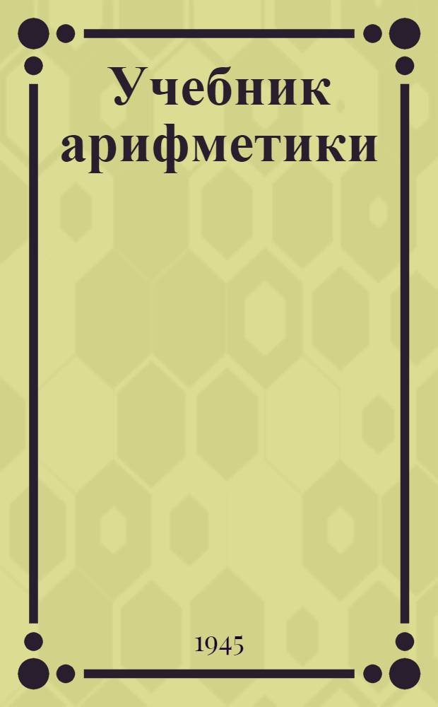 Учебник арифметики : Для 6-го класса вспом. школ : Утв. НКП РСФСР