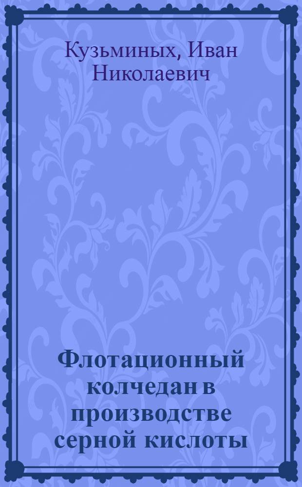 Флотационный колчедан в производстве серной кислоты