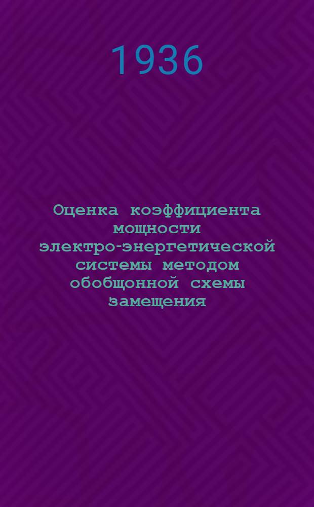 Оценка коэффициента мощности электро-энергетической системы методом обобщонной схемы замещения