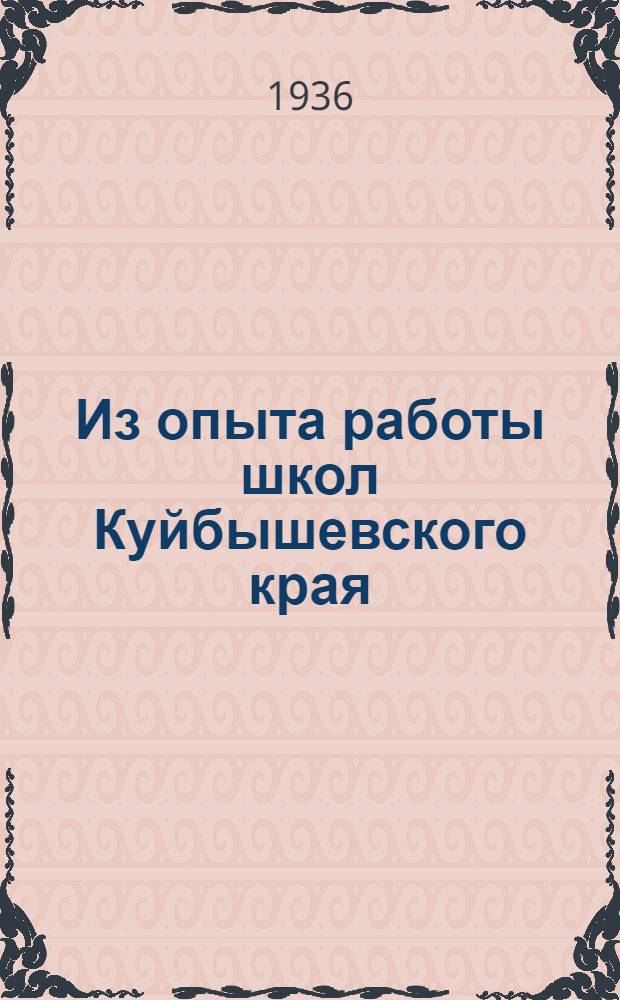 Из опыта работы школ Куйбышевского края : Сборник статей
