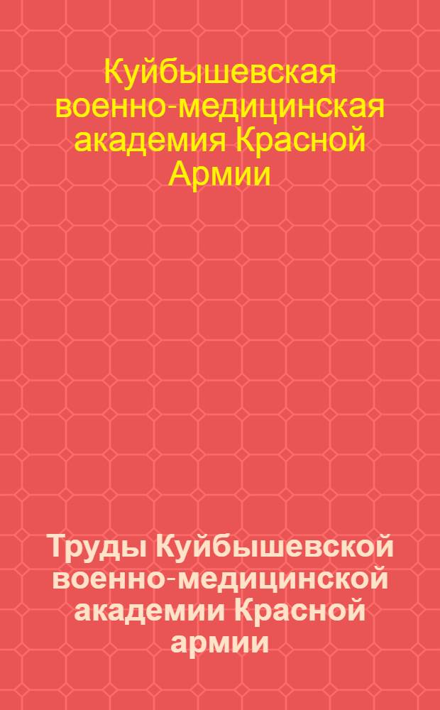 Труды Куйбышевской военно-медицинской академии Красной армии : Т. 1-