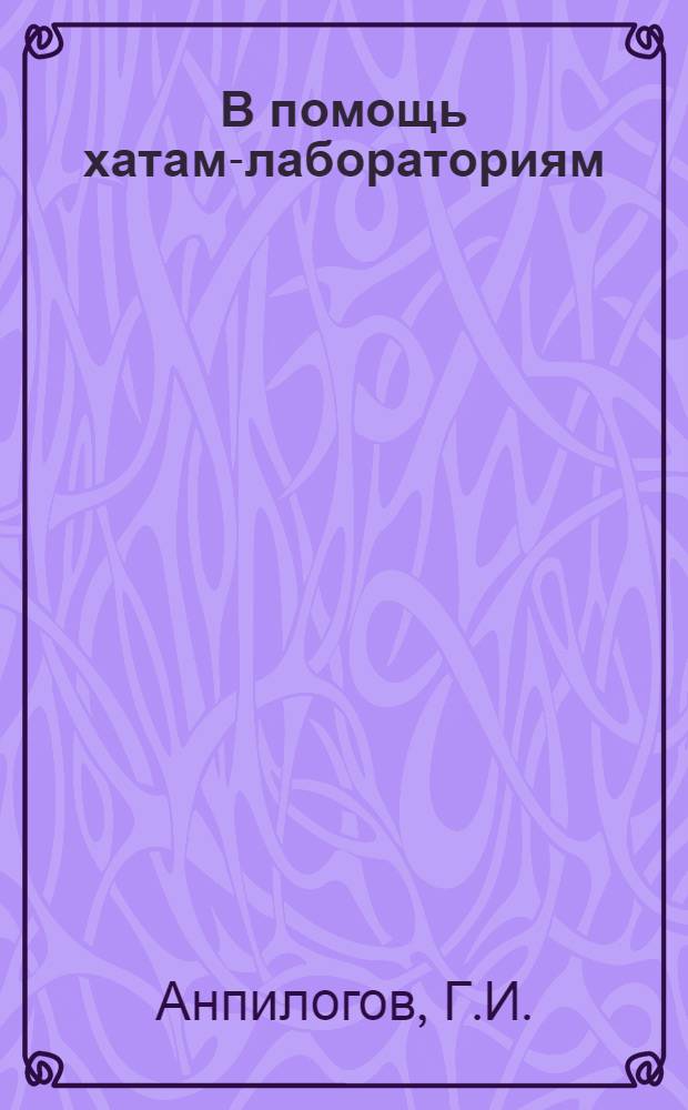 В помощь хатам-лабораториям : Вып. 4-. Вып. 4 : Методика и схемы опытов проращивания картофеля во влажной среде, прогревания картофеля при высокой температуре и закаливания семян зерновых культур перед посевом