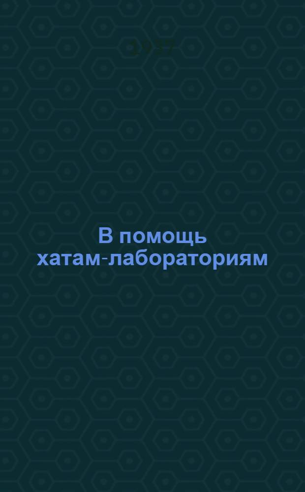 В помощь хатам-лабораториям : Вып. 4-. Вып. 10 : Как получить высокий урожай кормовых культур