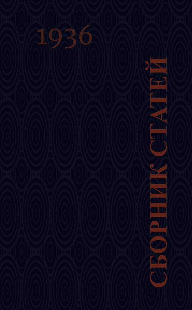 Сборник статей : Вып. 1-. Вып. 3 : Кормодобывание