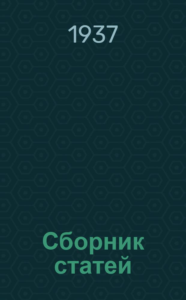 Сборник статей : Вып. 1-. Вып. 5
