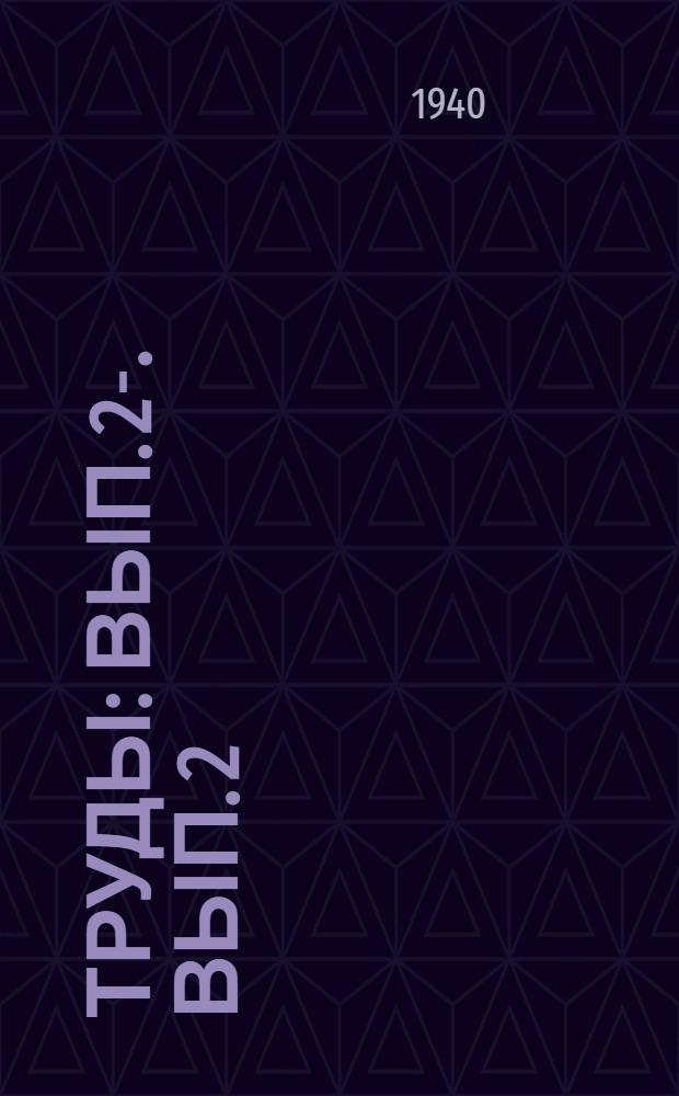 Труды : Вып. 2-. Вып. 2
