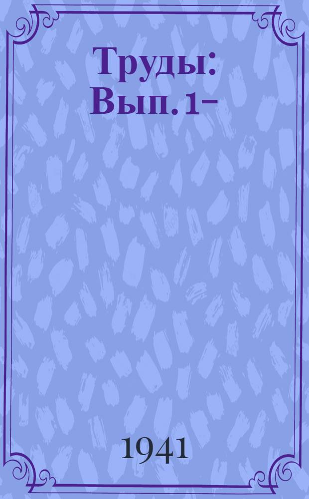 Труды : Вып. 1-