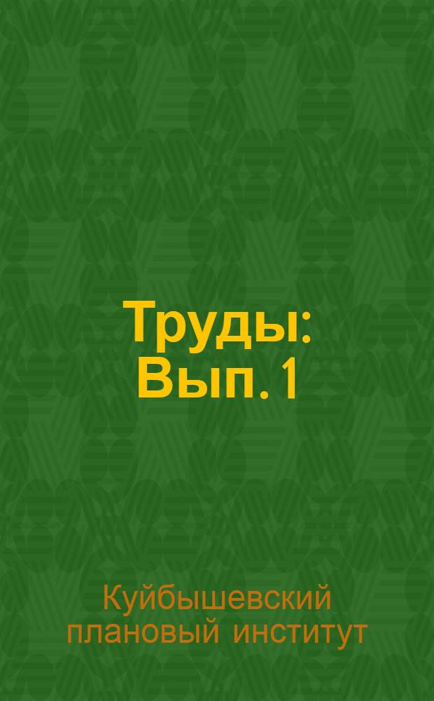 Труды : Вып. 1