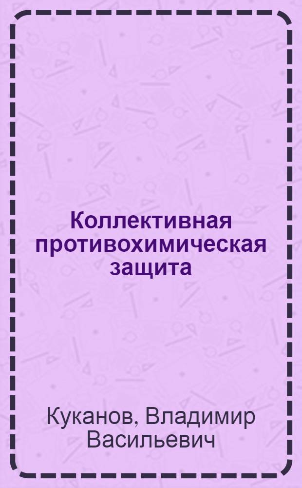 Коллективная противохимическая защита : Основы строительно-техн. мероприятий