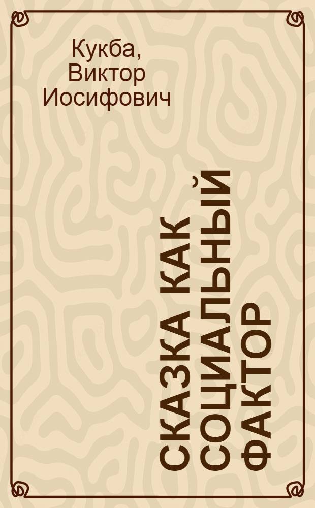 Сказка как социальный фактор