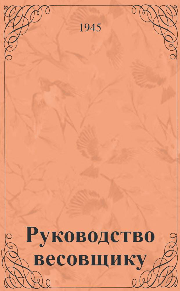 Руководство весовщику