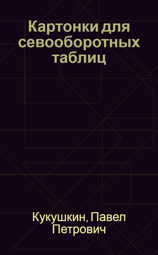 Картонки для севооборотных таблиц : Черноземная полоса и юго-восток