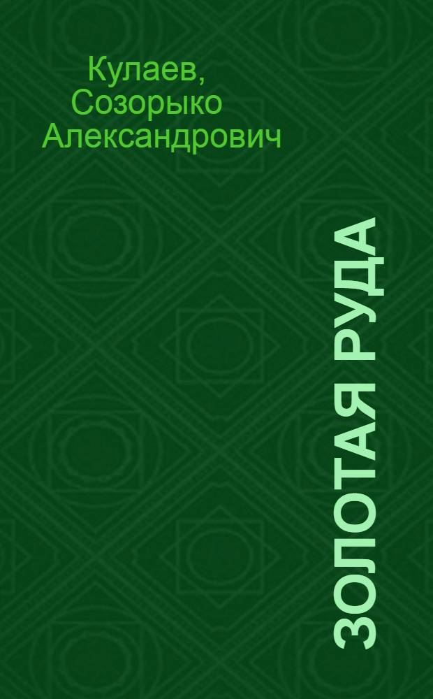 Золотая руда : Пер. с осетинского
