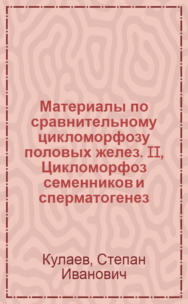 Материалы по сравнительному цикломорфозу половых желез. II, Цикломорфоз семенников и сперматогенез. Y. Glossosiphonia complanata L.