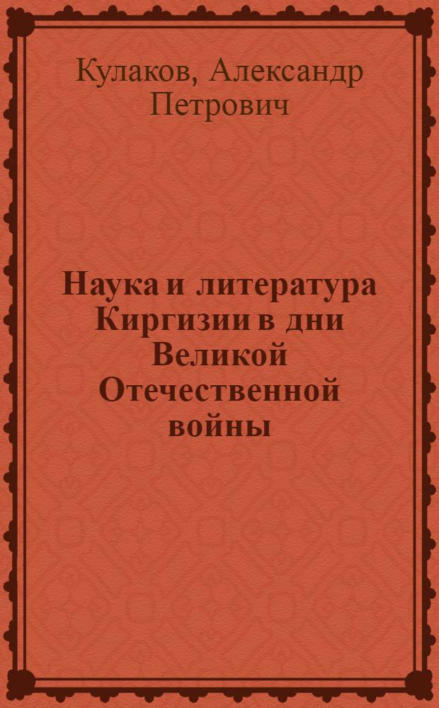 Наука и литература Киргизии в дни Великой Отечественной войны : (Библиография)