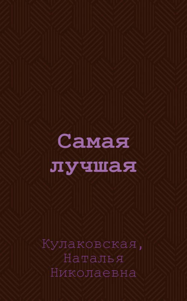 Самая лучшая : Одноакт. пьеса