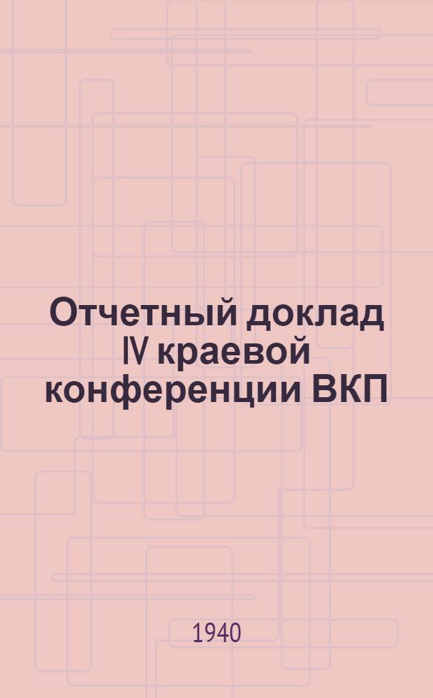 Отчетный доклад IV краевой конференции ВКП(б) о работе Краевого комитета ВКП(б)