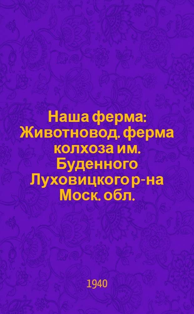 Наша ферма : Животновод. ферма колхоза им. Буденного Луховицкого р-на Моск. обл.