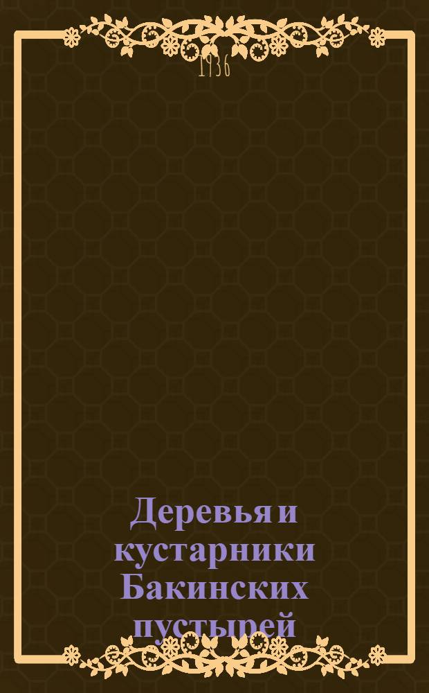 Деревья и кустарники Бакинских пустырей