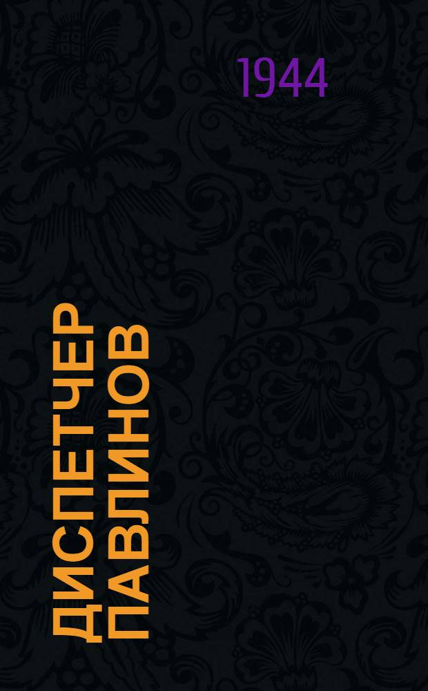 Диспетчер Павлинов : Стахановец Ташкент. жел. дороги