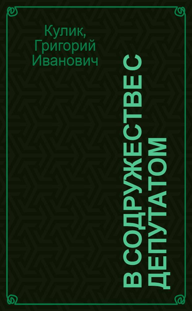 В содружестве с депутатом : (Из опыта работы 20 ж. д. школы ст. Полтава)