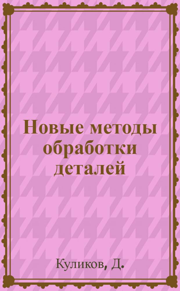 Новые методы обработки деталей