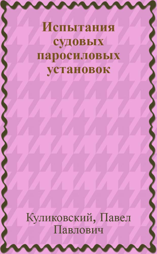 Испытания судовых паросиловых установок