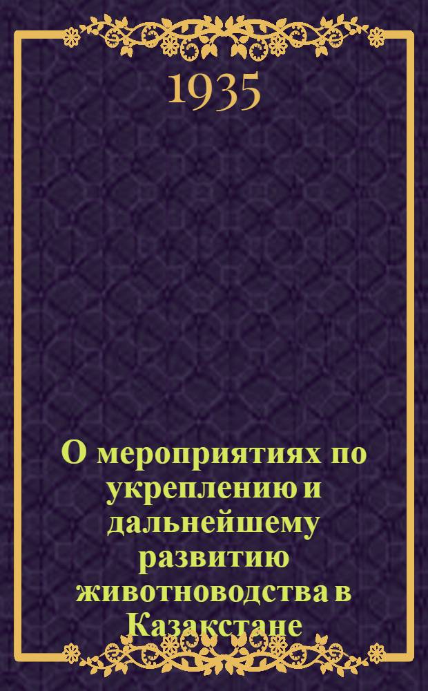О мероприятиях по укреплению и дальнейшему развитию животноводства в Казакстане : Доклад на IX Всеказакстан. съезде советов