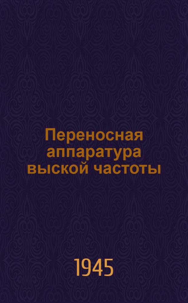 Переносная аппаратура выской частоты (ПВЧ-42) для уплотнения стальных цепей