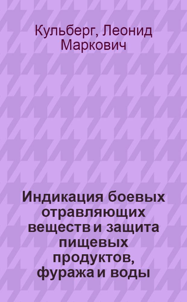 Индикация боевых отравляющих веществ и защита пищевых продуктов, фуража и воды