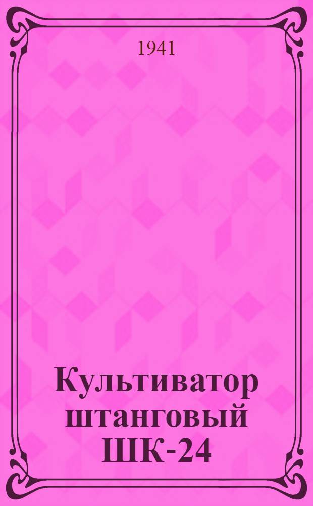 Культиватор штанговый ШК-24 : Инструкция по сборке, уходу и спецификации деталей