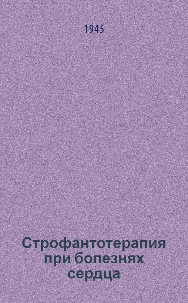 Строфантотерапия при болезнях сердца