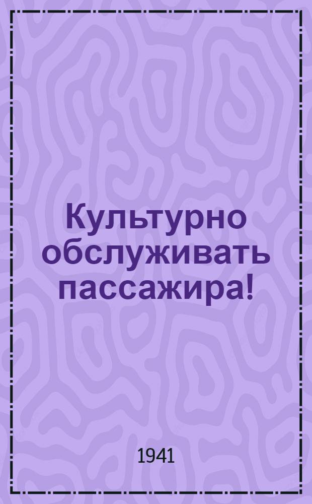 Культурно обслуживать пассажира! : Опыт комсомольцев станции Нежин : Сборник