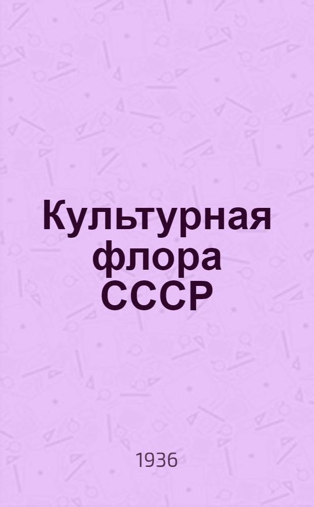 Культурная флора СССР