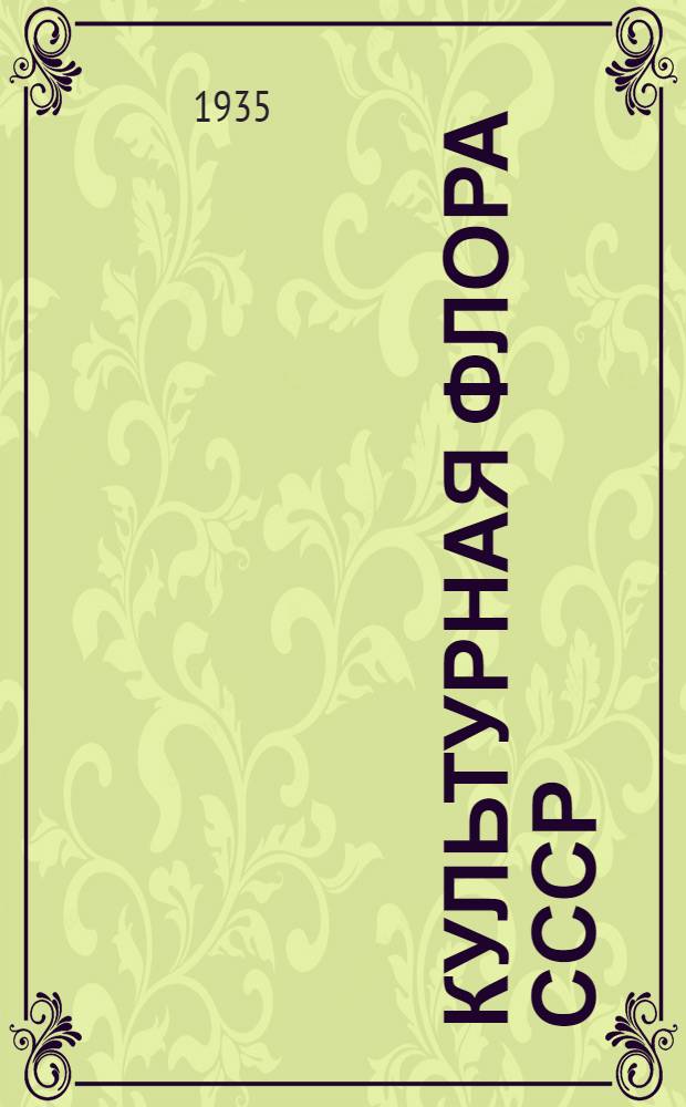 Культурная флора СССР : 1-
