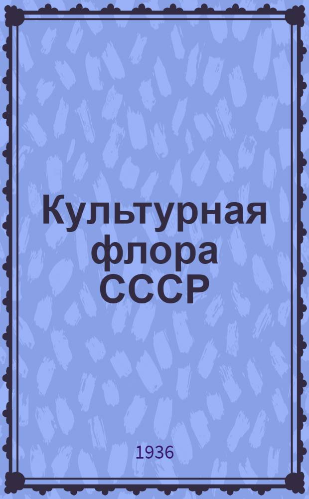 Культурная флора СССР : 1-. 2 : Хлебные злаки