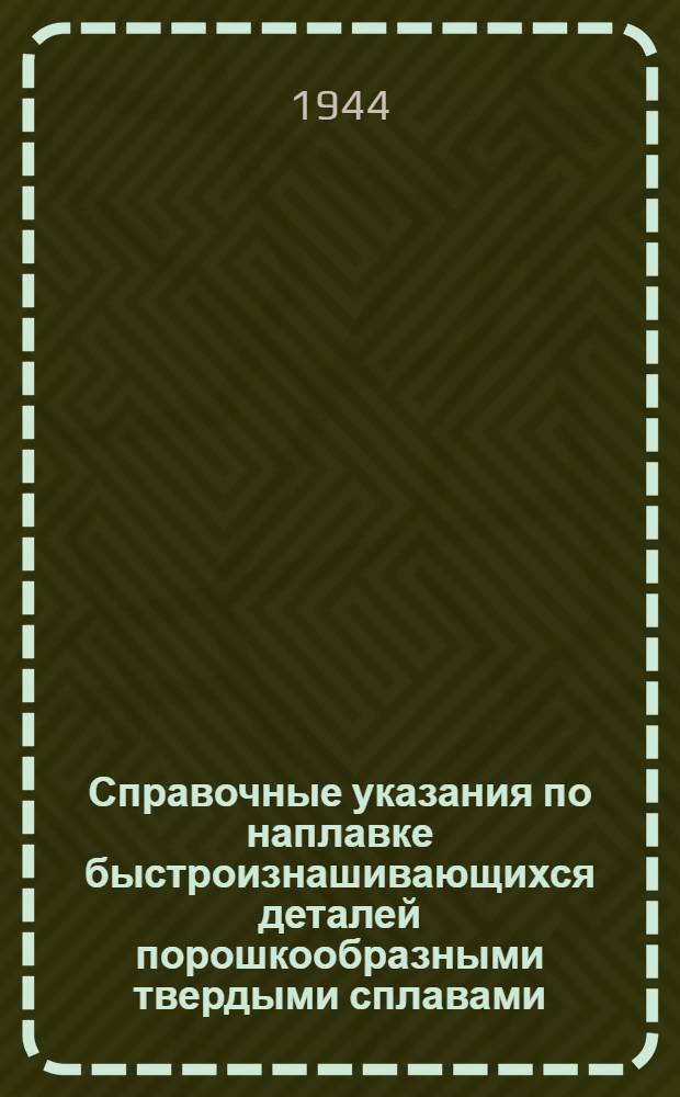 Справочные указания по наплавке быстроизнашивающихся деталей порошкообразными твердыми сплавами