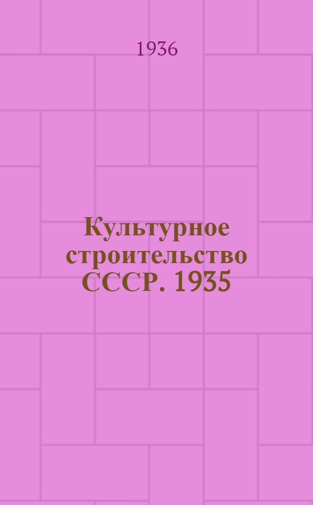 Культурное строительство СССР. 1935 : Стат. материалы