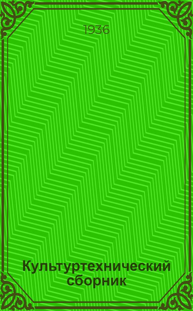Культуртехнический сборник : [1-2]. [1]