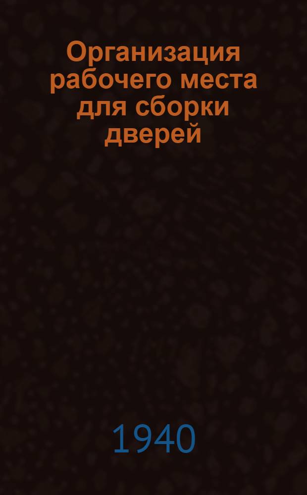 Организация рабочего места для сборки дверей