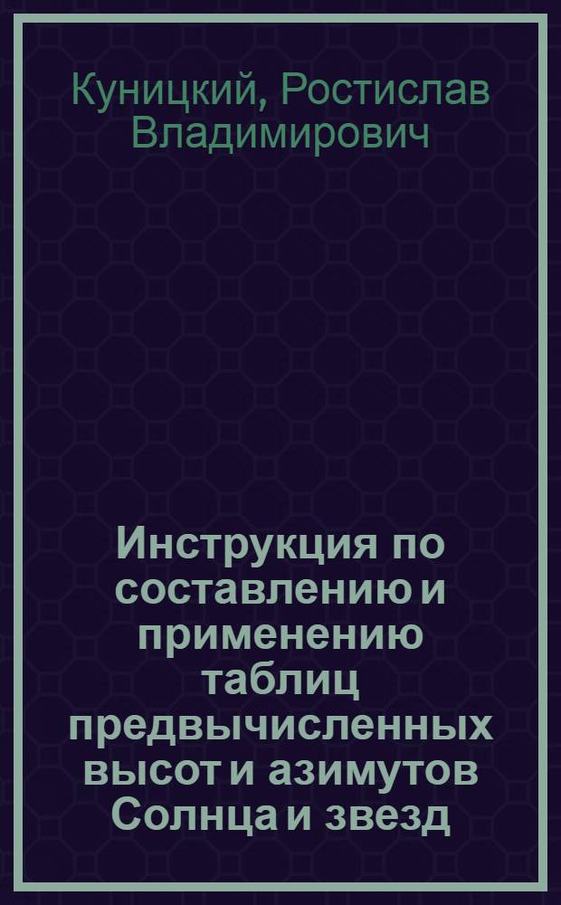 Инструкция по составлению и применению таблиц предвычисленных высот и азимутов Солнца и звезд
