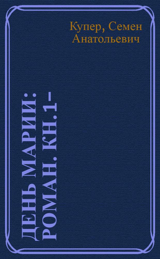 День Марии : Роман. Кн. 1-