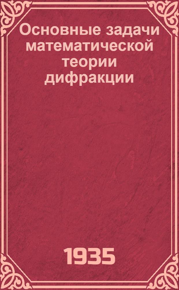 Основные задачи математической теории дифракции : (Установившиеся процессы)