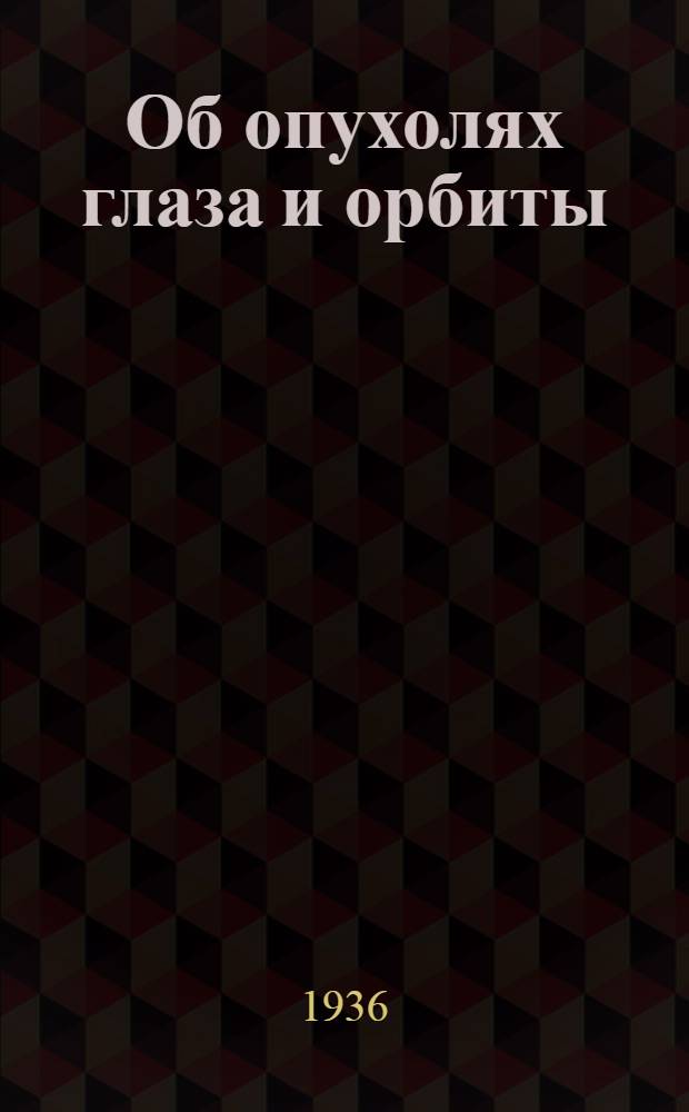 Об опухолях глаза и орбиты