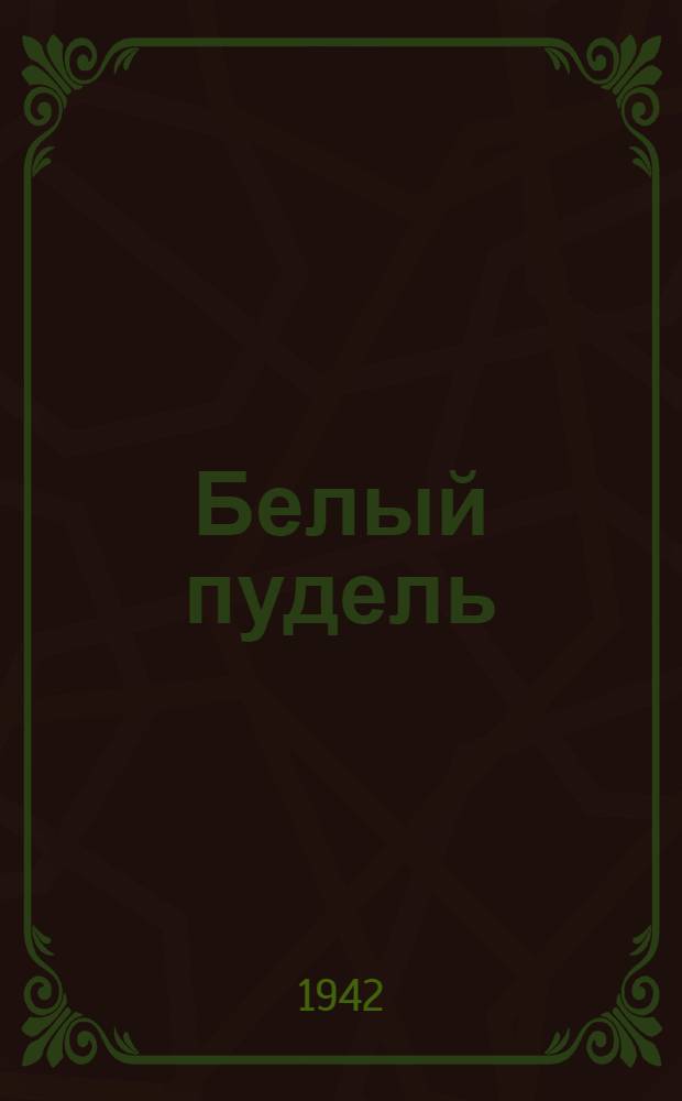 Белый пудель : Рассказ : Для мл. возраста
