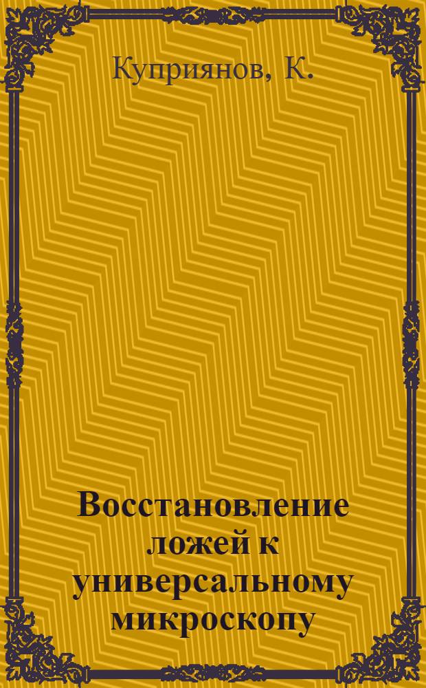 Восстановление ложей к универсальному микроскопу : Метод стахановца-лекальщика М. Кириллова