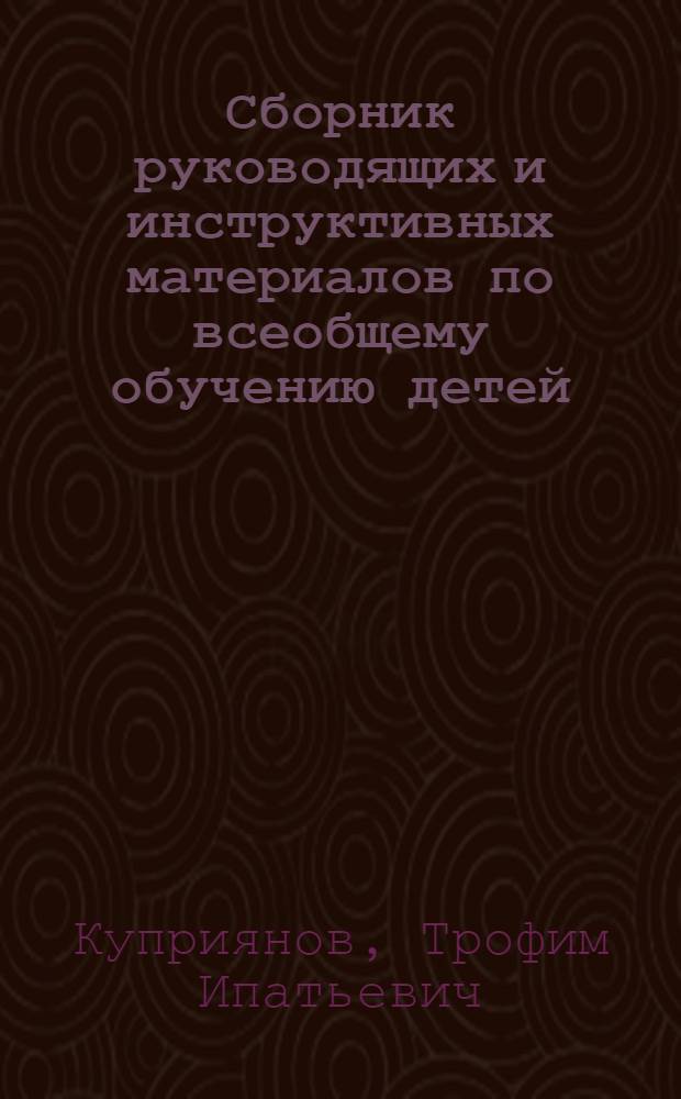 Сборник руководящих и инструктивных материалов по всеобщему обучению детей